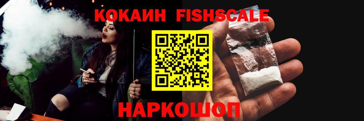 Кокаин Fish Scale  Кокаин Эквадор  Вход с VPN  Котлас 